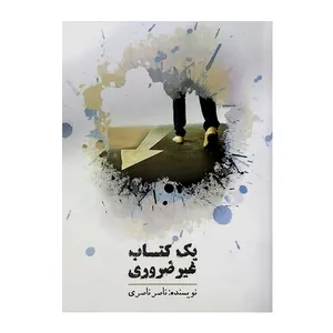 کتاب یک کتاب غیر ضروری اثر ناصر ناصری انتشارات از نو