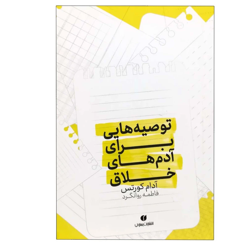 کتاب توصیه هایی برای آدم های خلاق اثر آدام کورتس نشر یساولی
