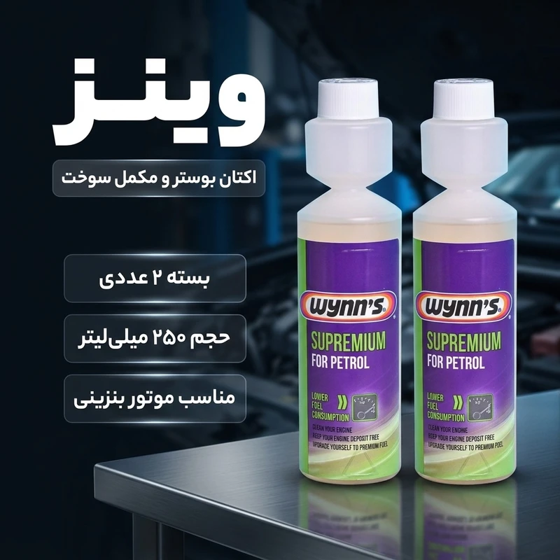 عکس شماره 2 : اکتان بوستر و مکمل سوخت وینز مدل سوپرمیوم حجم 250 میلی لیتر بسته 2 عددی