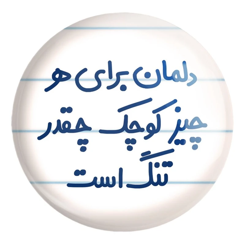 پیکسل خندالو طرح دلمان برای هرچیز کوچک چقدر تنگ است کد 6647 مدل بزرگ