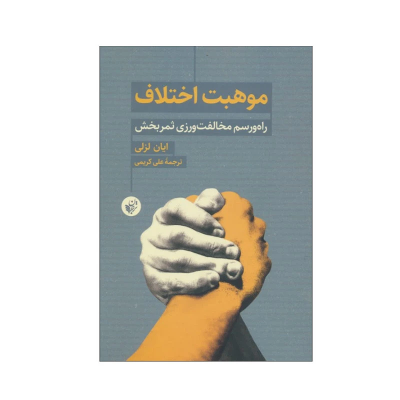 کتاب موهبت اختلاف اثر ایان لزلی انتشارات ترجمان