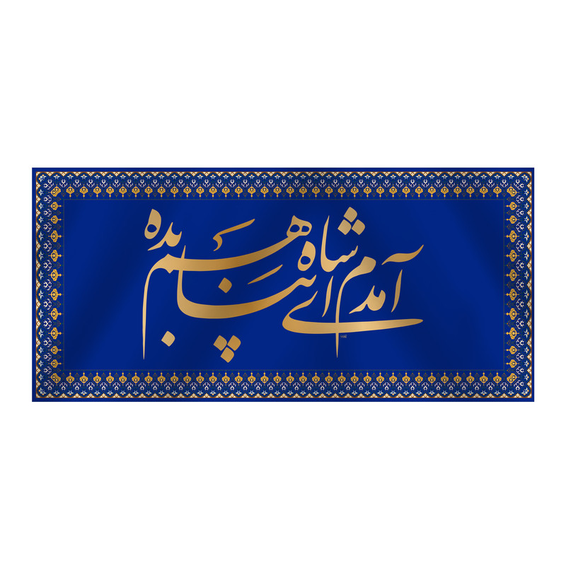 پرچم مدل کتیبه پشت منبری ولادت امام رضا کد 6783S