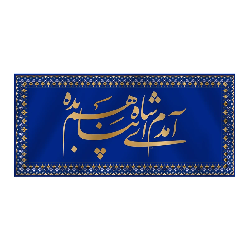 پرچم مدل کتیبه پشت منبری ولادت امام رضا کد 6783S
