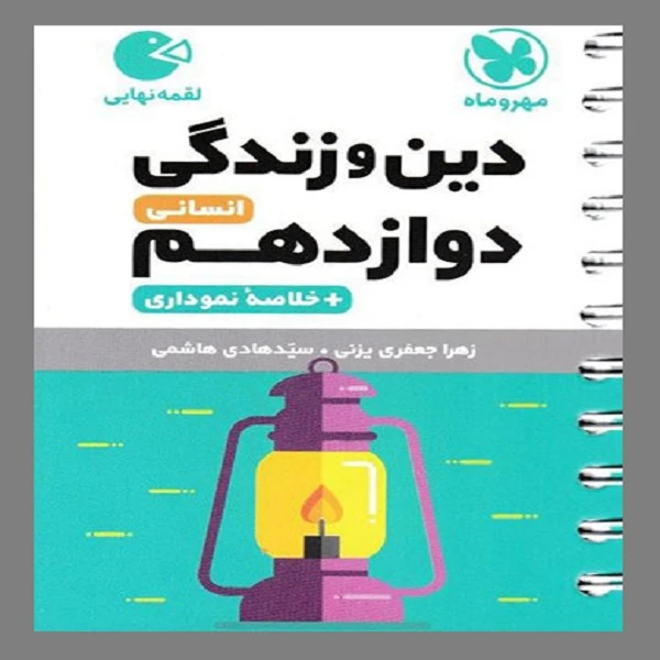 کتاب لقمه دین و زندگی دوازدهم انسانی اثر زهرا جعفری و سید هادی هاشمی انتشارات مهر و ماه
