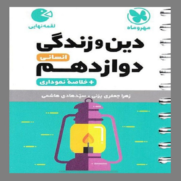 کتاب لقمه دین و زندگی دوازدهم انسانی اثر زهرا جعفری و سید هادی هاشمی انتشارات مهر و ماه