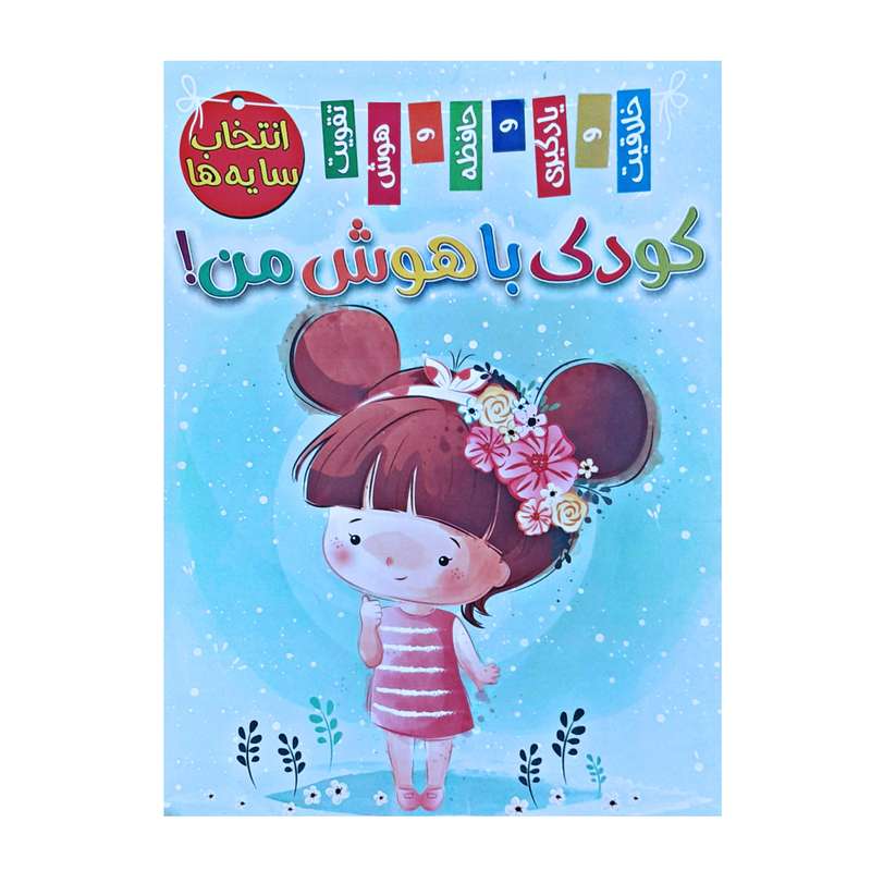 کتاب انتخاب سایه ها کودک باهوش من اثر زهره رضایی انتشارات بازی و اندیشه