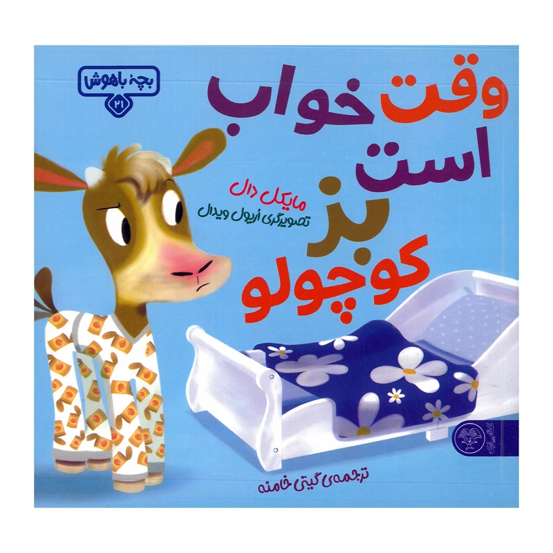 کتاب وقت خواب است بز کوچولو اثر مایکل دال ترجمه گیتی خامنه نشر کتاب پارک