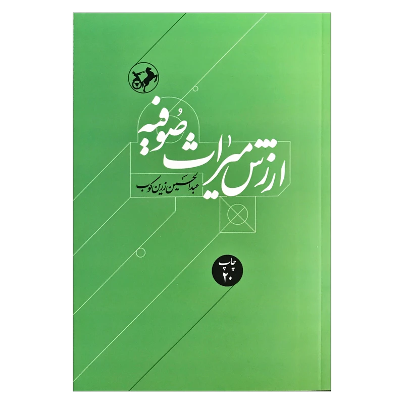 کتاب ارزش میراث صوفیه اثر عبدالحسین زرین کوب نشر امیرکبیر