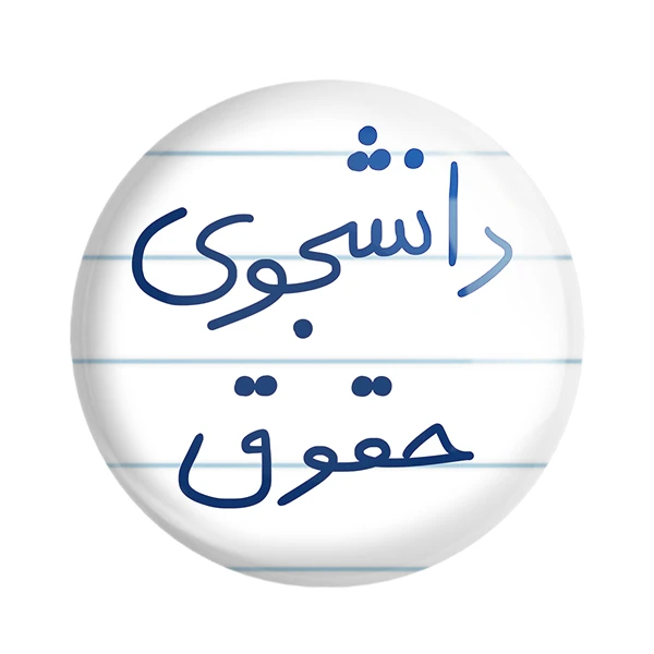 مگنت خندالو طرح دانشجوی حقوق کد 5844
