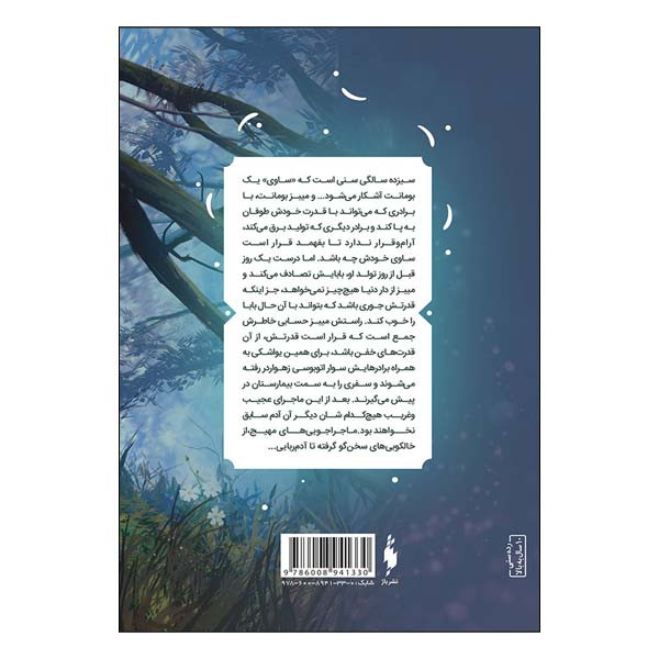 کتاب ساوی اثر اینگرید لا نشر باژ جلد 1