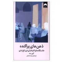 کتاب ذهن&zwnj;های پراکنده اثر گبور مته ترجمه مهسا صباغی نشر میلکان