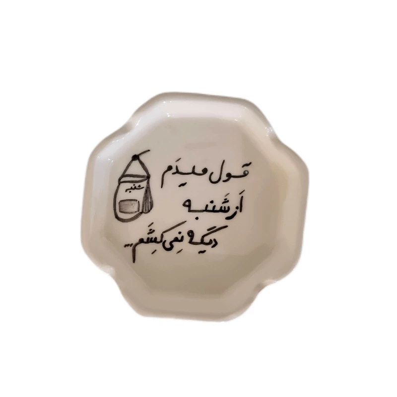 زیرسیگاری سرامیکی مدل قول میدم از شنبه نمیکشم