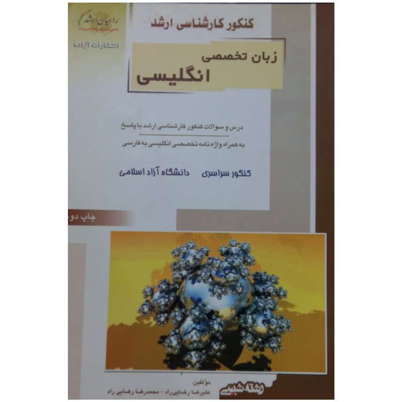 کتاب زبان تخصصی انگلیسی  شیمی راهیان ارشد اثر علیرضا رضایی راد و محمدرضا رضایی راد انتشارات آزاده