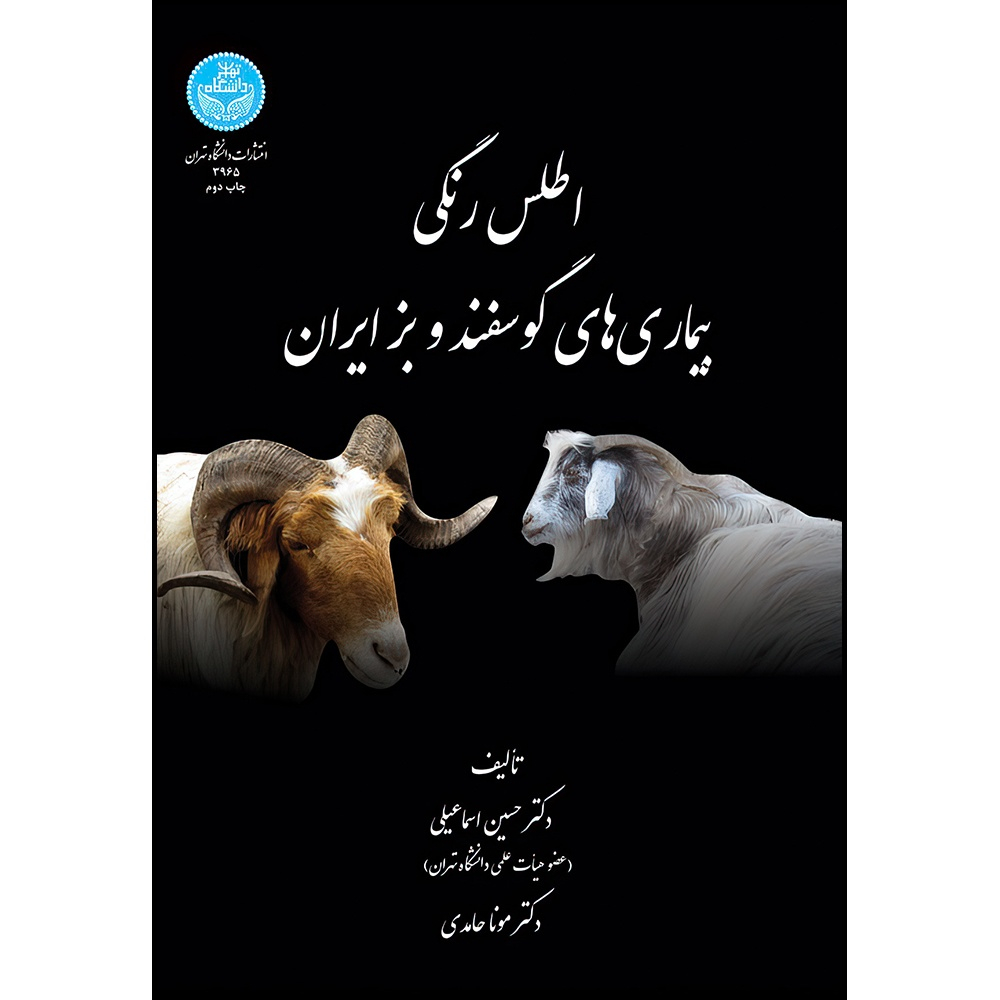 کتاب اطلس رنگی بیماری های گوسفند و بز ایران اثر دکتر حسین اسماعیلی و دکتر مونا حامدی انتشارات دانشگاه تهران