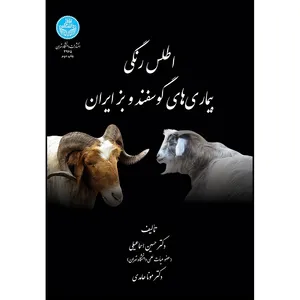 کتاب اطلس رنگی بیماری های گوسفند و بز ایران اثر دکتر حسین اسماعیلی و دکتر مونا حامدی انتشارات دانشگاه تهران