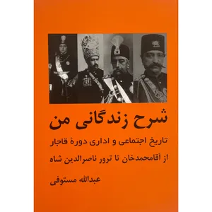 کتاب شرح زندگانی من اثر عبدالله مستوفی انتشارات باهم 3 جلدی