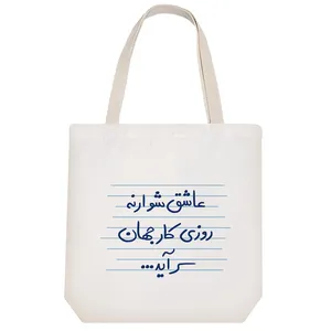 ساک خرید خندالو مدل عاشق شو ارنه روزی کار جهان سرآید ... کد 4908