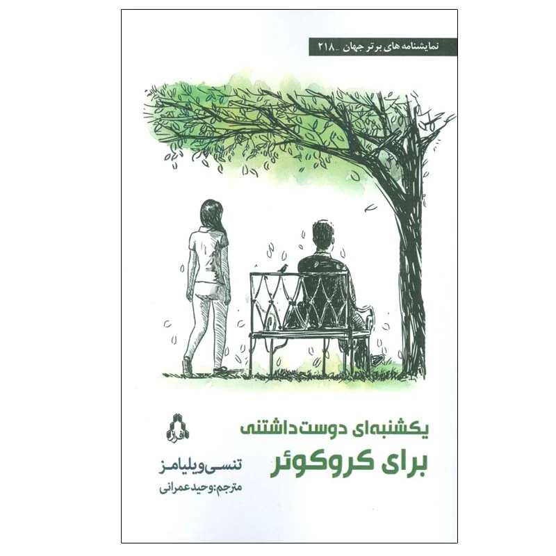 کتاب یکشنبه ای دوست داشتنی برای کروکوئر اثر تنسی ویلیامز انتشارات افراز