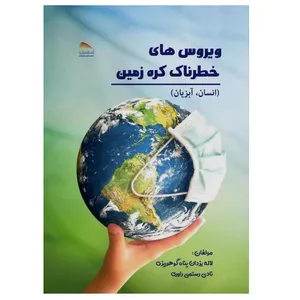  کتاب ویروس‌های خطرناک کره زمین  اثر لاله یزدان‌پناه و نادی رستمی‌راوری انتشارات پادینا