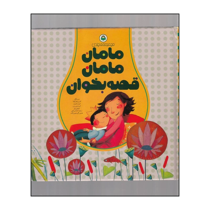 کتاب مامان مامان قصه بخوان اثر جمعی از نویسندگان انتشارات نوشته 
