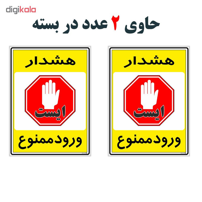 برچسب چاپ پارسیان طرح ورود ممنوع کد 2015061 بسته 2 عددی