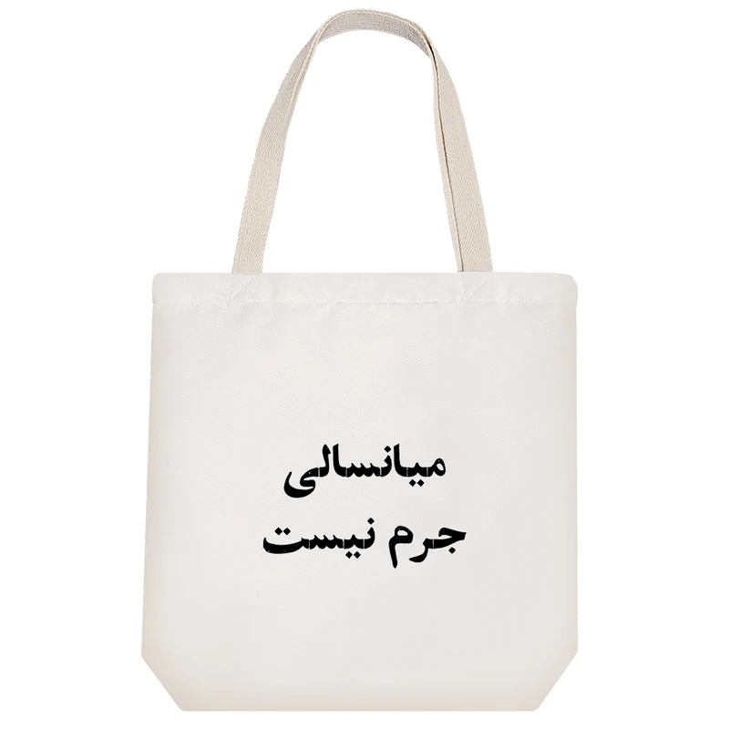 ساک خرید خندالو مدل میانسالی جرم نیست کد 10564