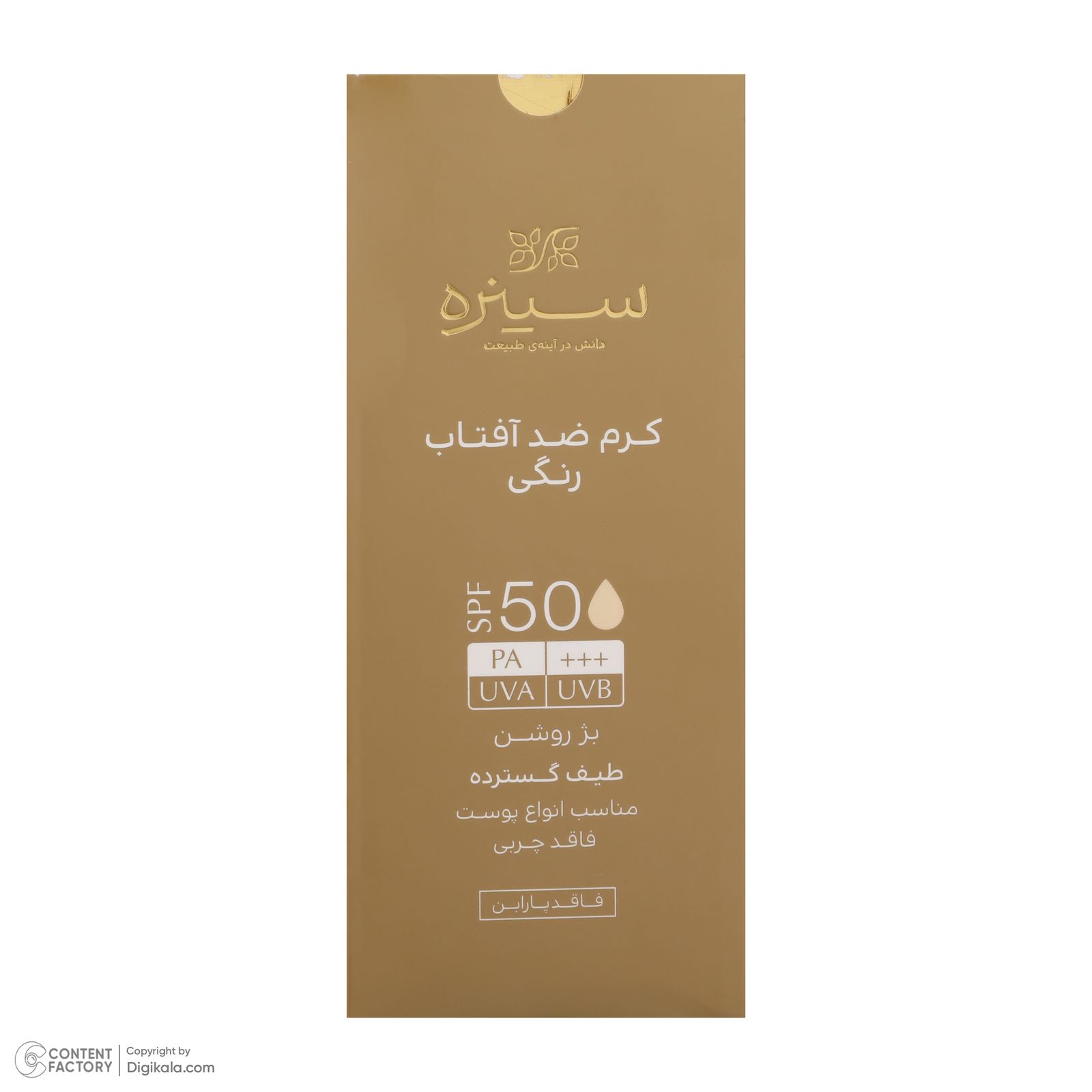 کرم ضد آفتاب رنگی سینره مدل SPF50 محافظ UVA ،UVB و +++PA، مناسب انواع پوست حجم 50 میلی‌لیتر -  - 3