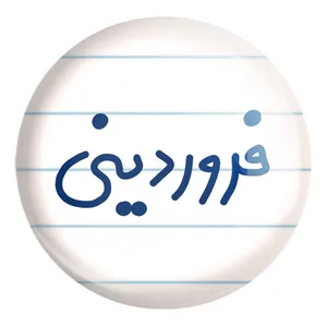 پیکسل خندالو طرح فروردین ماهی کد 5589 مدل بزرگ