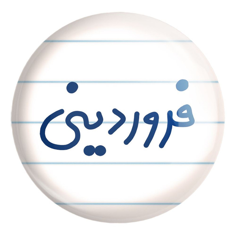 پیکسل خندالو طرح فروردین ماهی کد 5589 مدل بزرگ
