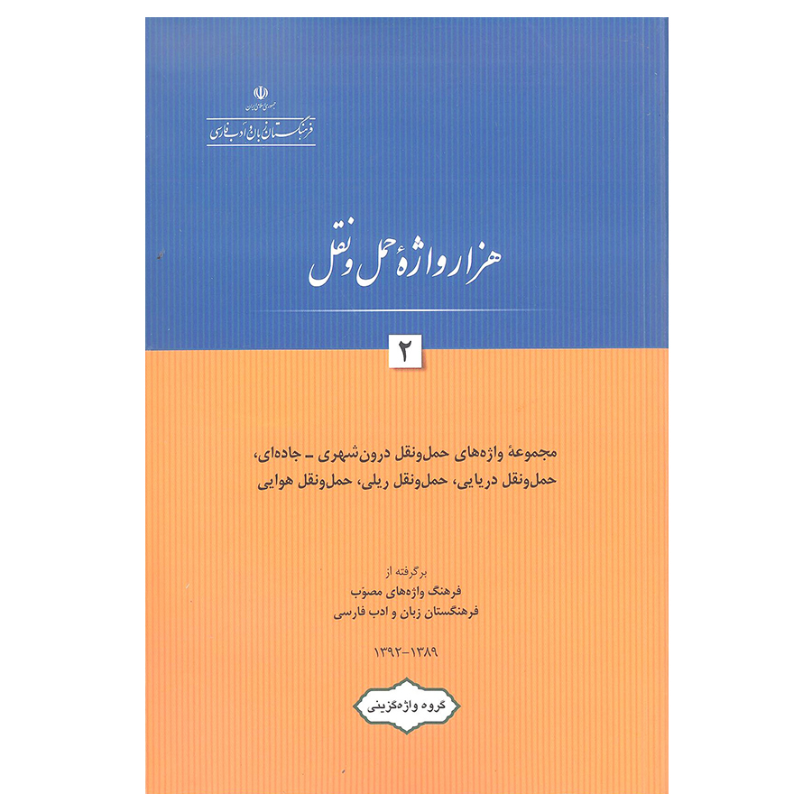 کتاب هزار واژه حمل و نقل 2 اثر جمعی از نویسندگان انتشارات فرهنگستان زبان و ادب فارسی