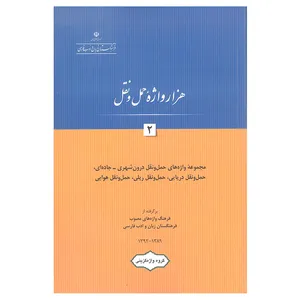 کتاب هزار واژه حمل و نقل 2 اثر جمعی از نویسندگان انتشارات فرهنگستان زبان و ادب فارسی