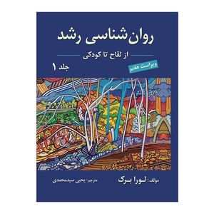 کتاب روان شناسی رشد از لقاح تا کودکی اثر لورا برک انتشارات ارسباران جلد 1