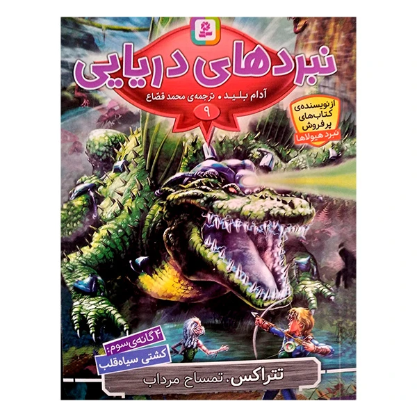 کتاب تتراکس تمساح مرداب اثر آدام بلید ترجمه محمد قصاع انتشارات قدیانی