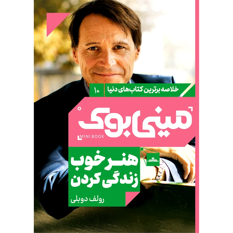 کتاب هنر خوب زندگی کردن اثر رولف دوبلی انتشارات مات