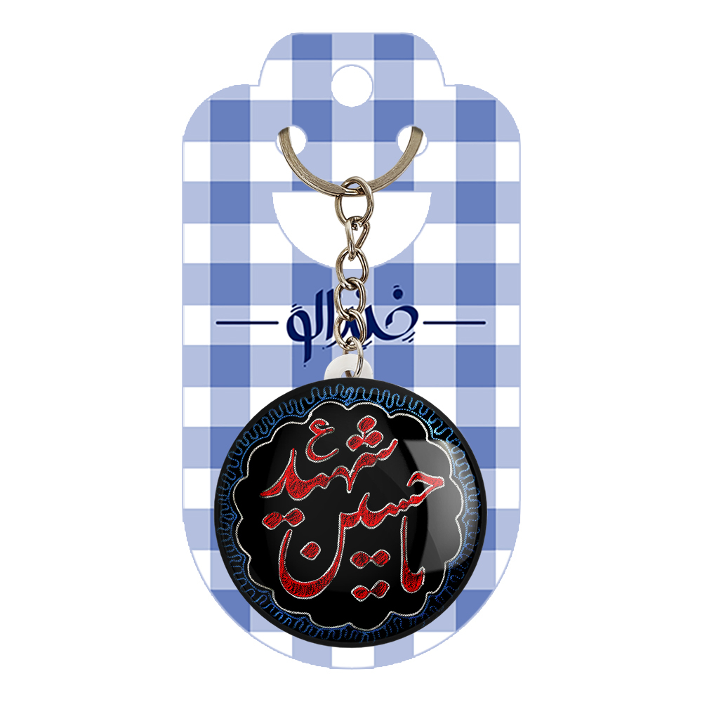 جاکلیدی خندالو مدل محرم یاحسین شهید کد 7342