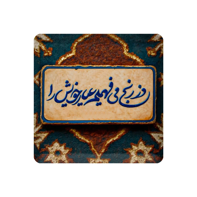 تابلو کاشی مدل وز رنج می فهمیم عیار خویش را کد K-165-10