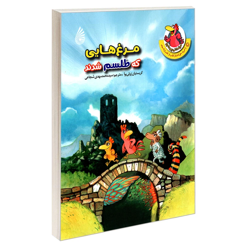 کتاب مرغ هایی که طلسم شدند اثر کریستیان ژولی بوآ نشر چکه