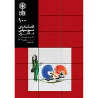 فصلنامه موسیقی ماهور شماره 100