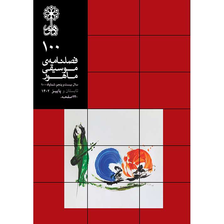 فصلنامه موسیقی ماهور شماره 100 فصلنامه موسیقی ماهور شماره 100