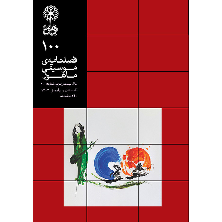 فصلنامه موسیقی ماهور شماره 100 فصلنامه موسیقی ماهور شماره 100