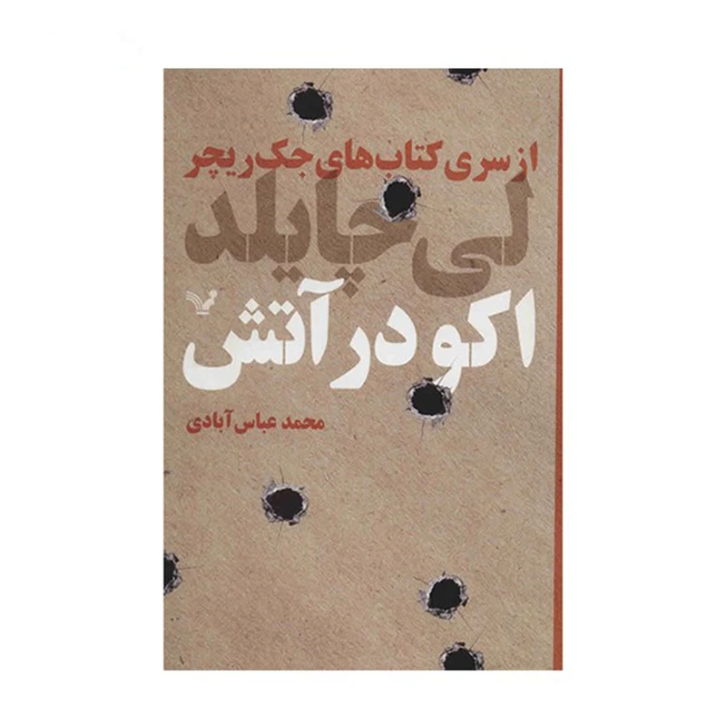 کتاب اکو در آتش اثر لی چایلد نشر کتابسرای تندیس