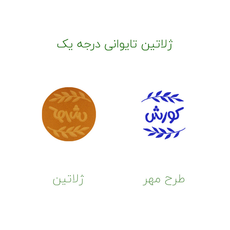 مهر حس آمیزی مدل برگی طرح کورش