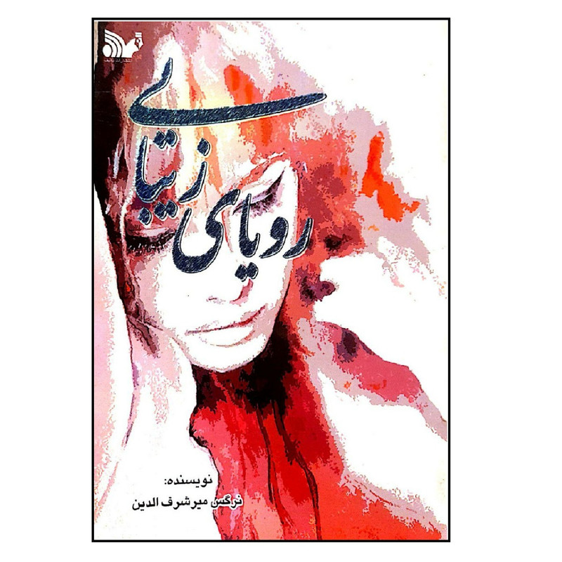 کتاب رویای زیبایی اثر نرگس میرشرف الدین انتشارات تالیف