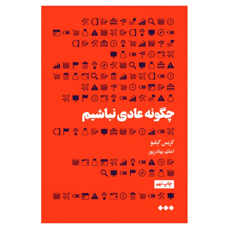 کتاب چگونه عادی نباشیم اثر کریس گیلبو نشر هنوز