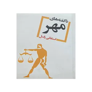کتاب ناگفته های مهر اثر استفانی راسل انتشارات مظفر