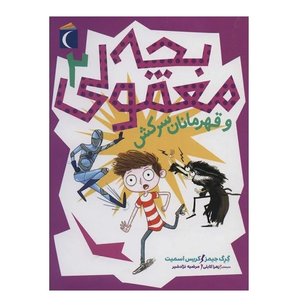 کتاب بچه معمولي 2  اثر گرگ جیمز نشر محراب قلم