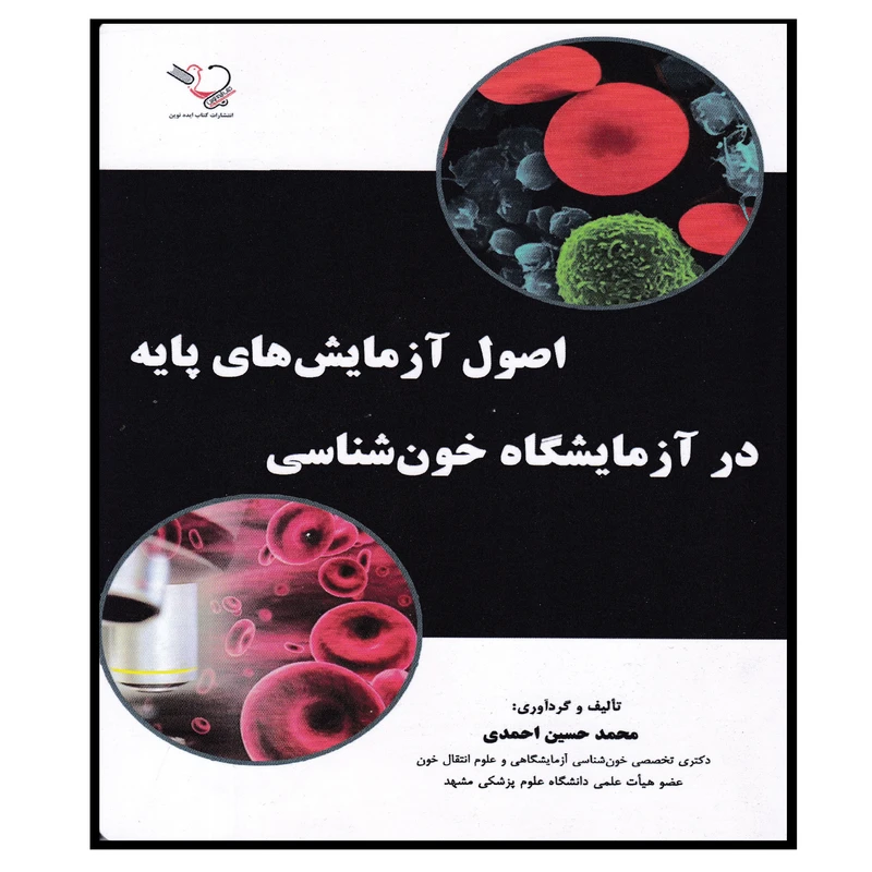 کتاب اصول آزمایشهای پایه در آزمایشگاه خون شناسی اثر محمدحسین احمدی انتشارات کتاب ایده نوین