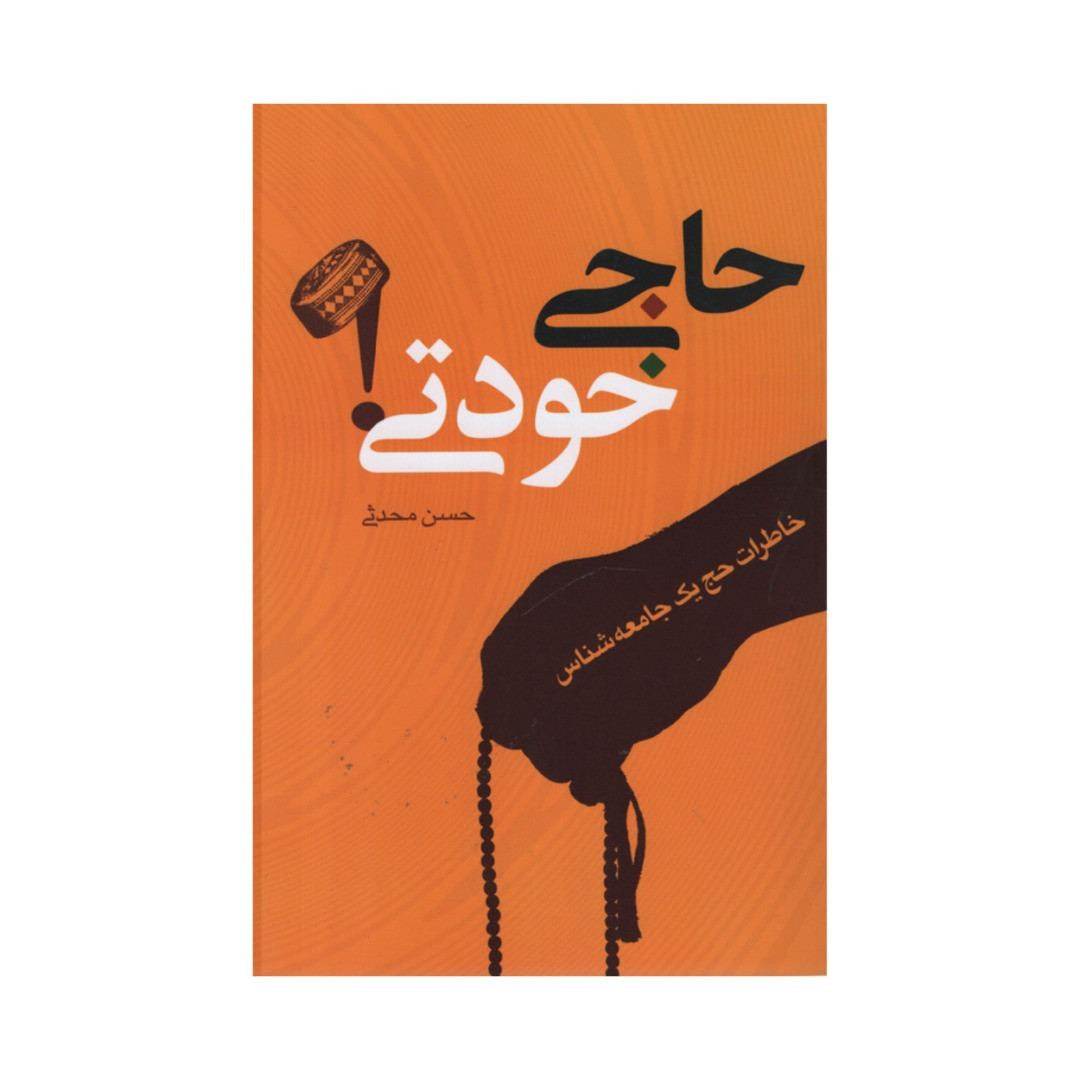 کتاب حاجی خودتی اثر حسن محدثی انتشارات نقد فرهنگ کتاب حاجی خودتی اثر حسن محدثی انتشارات نقد فرهنگ
