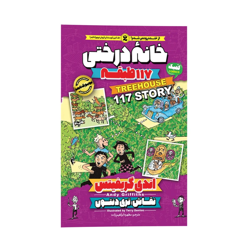 کتاب خانه درختی 117 طبقه اثر اندی گیریفیتس انتشارات نگاه آشنا