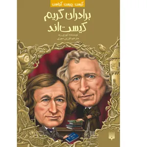 کتاب برادران گریم کیست‌اند اثر ایوری رید انتشارات پیدایش